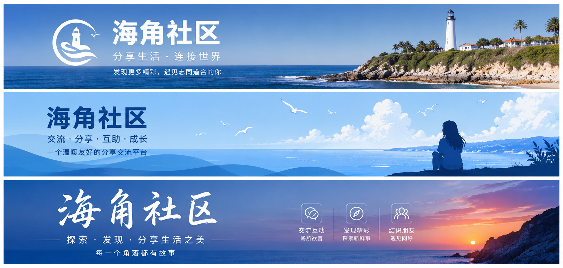 海角社区城市生活与旅行内容封面